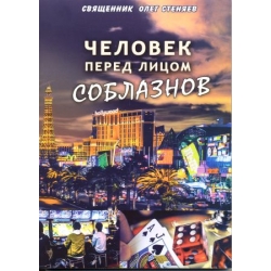 Человек перед лицом соблазнов Человек перед лицом соблазнов